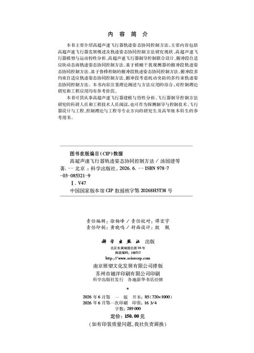 高超声速飞行器轨迹姿态协同控制方法 汤国建等 9787030853219 商品图2