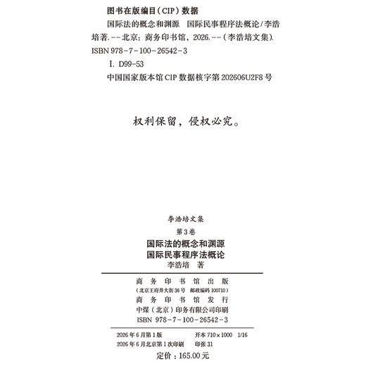 李浩培文集 第3卷 国际法的概念和渊源 国际民事程序法概论 商品图1