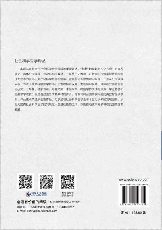 社会科学哲学：哲学理论和科学实践 （希）C.曼察维诺斯（C.Mantzavinos） 殷杰 刘扬弃 9787030856395 商品图1