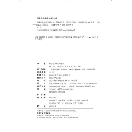 科学行为的符号系统   维·伊万诺夫 等 著  周海燕 等 译  北京大学出版社 商品图2