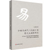 全球化时代《易经》的跨文化阐释研究 吴礼敬 商品缩略图0