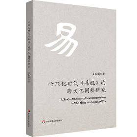 全球化时代《易经》的跨文化阐释研究 吴礼敬