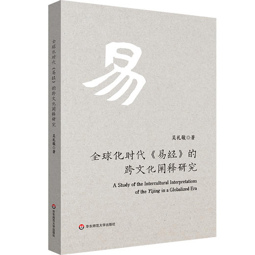 全球化时代《易经》的跨文化阐释研究 吴礼敬 商品图0
