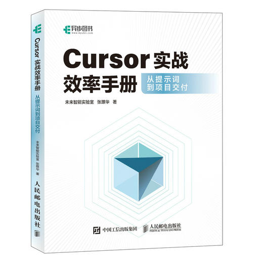 Cursor实战效率手册从提示词到项目交付 AI 编程 智能体 Python 附案例源码与演示视频 商品图4