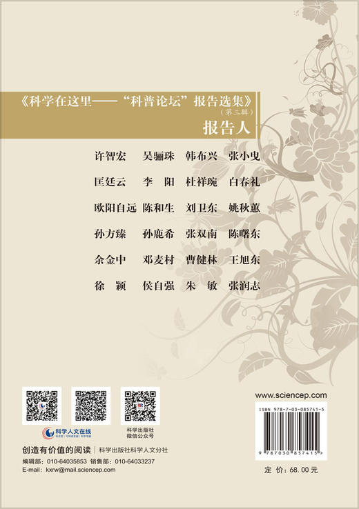 科学在这里：“科普论坛”报告选集（第三辑） 中国科学院离退休干部工作局 北京老科学技术工作者总会 中国科学院老科学技术工作者协会 9787030857415 商品图1