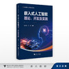 嵌入式人工智能理论、开发及实践/高等院校人工智能系列教材/陆玲霞 于淼/浙江大学出版社 商品缩略图0
