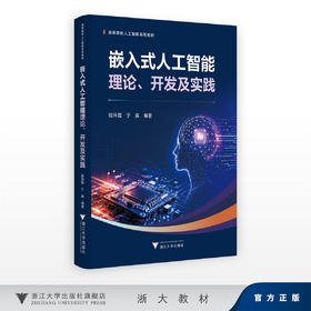 嵌入式人工智能理论、开发及实践/高等院校人工智能系列教材/陆玲霞 于淼/浙江大学出版社