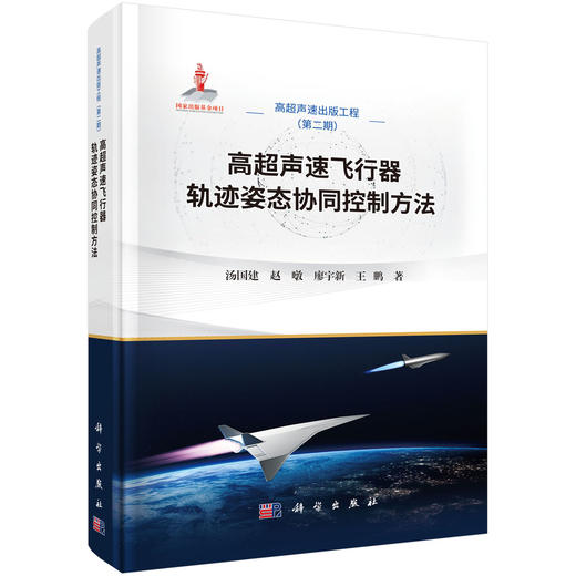 高超声速飞行器轨迹姿态协同控制方法 汤国建等 9787030853219 商品图0