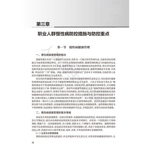 职业人群慢性病健康管理指南（2026）白雅敏 主编 梳理可供借鉴的国内外职业人群健康管理典型案例 9787117396059人民卫生出版社 商品图4