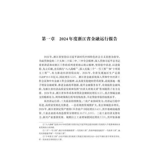 浙江金融发展报告——蓝皮书（2025）/浙江智库/求是智库/陈国平 史晋川 总主编/汪炜 章华 主编/浙江大学出版社 商品图1