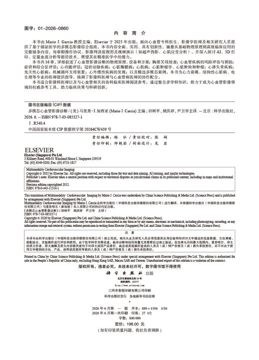 多模态心血管影像诊断（中文翻译版） （美）马里奥·J.加西亚（Mario J. Carcia） 田树平 姚洪祥 尹卫华 9787030853271 商品图2