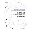 检察机关办理公益诉讼案件民行刑衔接机制研究 杨雅妮 著  北京大学出版社 商品缩略图1