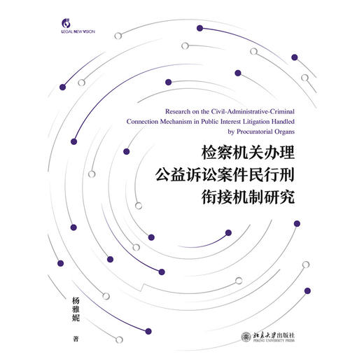 检察机关办理公益诉讼案件民行刑衔接机制研究 杨雅妮 著  北京大学出版社 商品图1