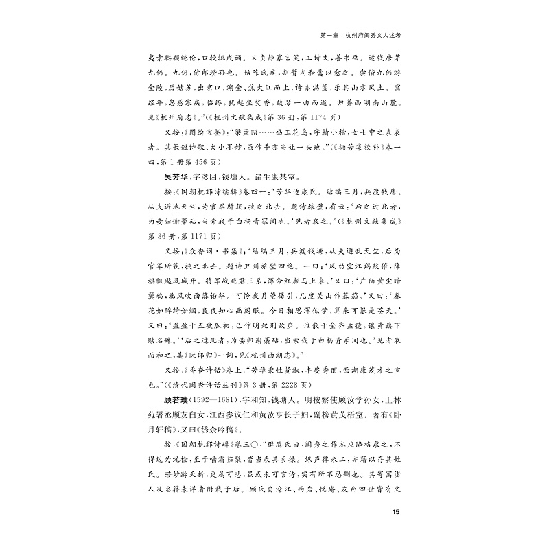 试读PDF-9787308276610(1-1)-清代两浙闺秀文人述考与研究_018.jpg