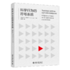科学行为的符号系统   维·伊万诺夫 等 著  周海燕 等 译  北京大学出版社 商品缩略图0
