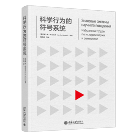 科学行为的符号系统   维·伊万诺夫 等 著  周海燕 等 译  北京大学出版社