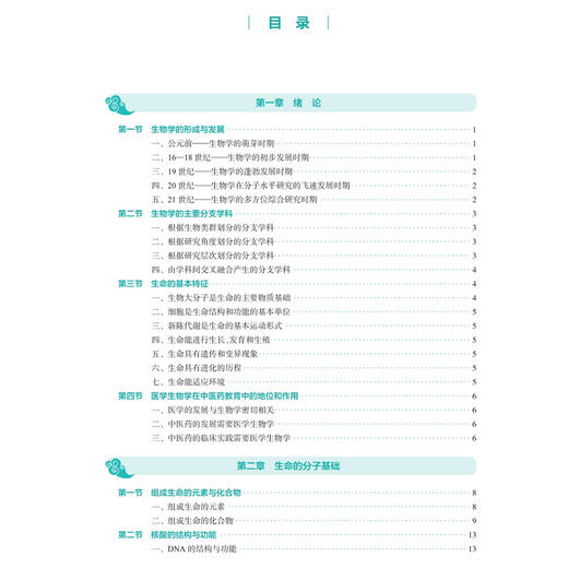 医学生物学 第4四版 高碧珍 赵丕文 国家卫生健康委员会十五五规划教材 全国高等学校中医药教育教材 9787117398411人民卫生出版社 商品图3