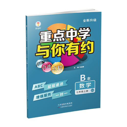 26版 重点中学与你有约 数学 七年级上册 浙教版 培优教辅 商品图3