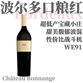 【WE91·波尔多口粮中的战斗机】2019 博雫城堡波尔多布莱伊丘干红 Chateau Bonnange Blaye Côtes de Bordeaux Rouge