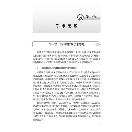 陈建章中医临证与传薪 陈建章 主编 本书以中医理论为指导 对陈建章教授的学术思想、治疗经验等进行了收集与整理 人民卫生出版社 商品图4