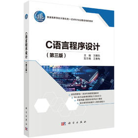 C语言程序设计（第三版）