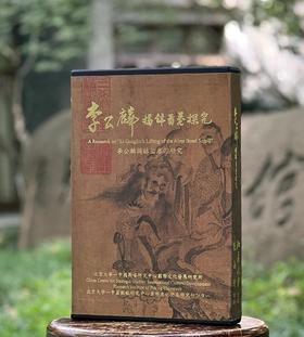 【即将到货】《李公麟揭钵图探究》，张雨晴编著，一函二册，开本极大，27x39cm开本，净重4公斤，北京大学中国战略研究中心一国际文化发展研究所出版，长流美术馆2011年发行。售价398元。一周左右到货