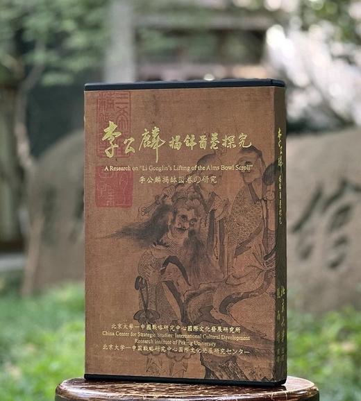 【即将到货】《李公麟揭钵图探究》，张雨晴编著，一函二册，开本极大，27x39cm开本，净重4公斤，北京大学中国战略研究中心一国际文化发展研究所出版，长流美术馆2011年发行。售价398元。一周左右到货 商品图0