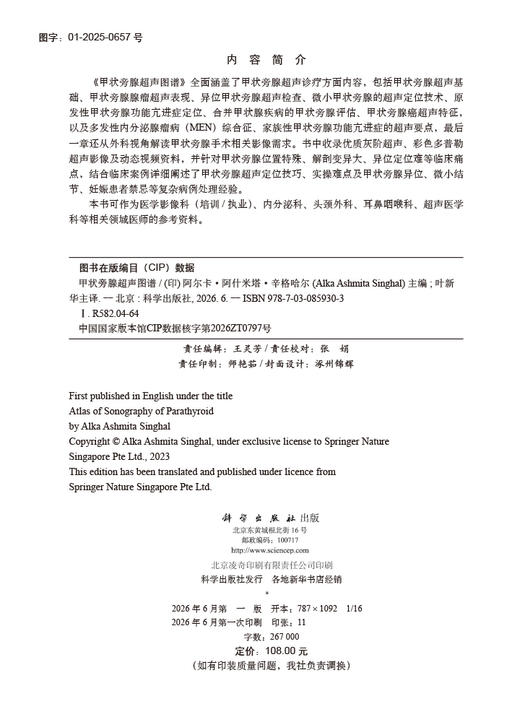 甲状旁腺超声图谱（中文翻译版） （印）阿尔卡·阿什米塔·辛格哈尔（Alka Ashmita Singhal） 叶新华 9787030859303 商品图2