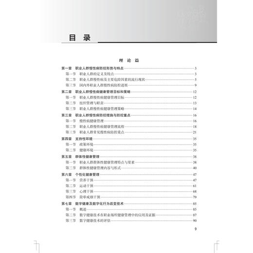 职业人群慢性病健康管理指南（2026）白雅敏 主编 梳理可供借鉴的国内外职业人群健康管理典型案例 9787117396059人民卫生出版社 商品图3