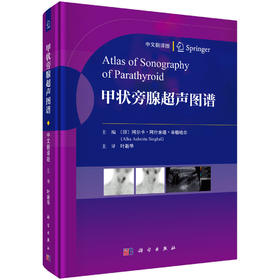 甲状旁腺超声图谱（中文翻译版） （印）阿尔卡·阿什米塔·辛格哈尔（Alka Ashmita Singhal） 叶新华 9787030859303