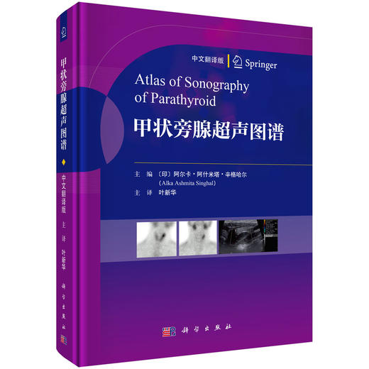 甲状旁腺超声图谱（中文翻译版） （印）阿尔卡·阿什米塔·辛格哈尔（Alka Ashmita Singhal） 叶新华 9787030859303 商品图0