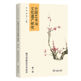 中国艺术与文化遗产研究(第一辑)：梅兰芳表演艺术体系