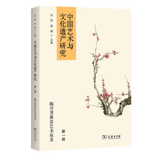 中国艺术与文化遗产研究(第一辑)：梅兰芳表演艺术体系 商品图0