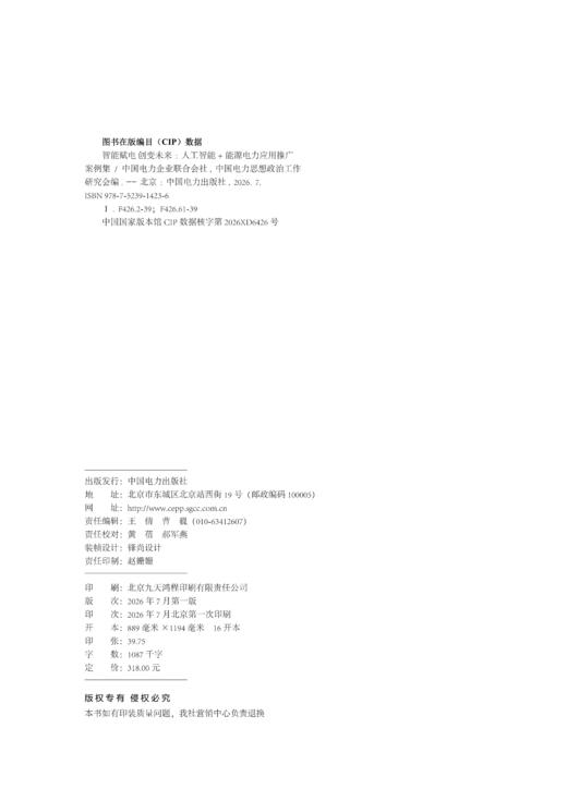 智能赋电 创变未来：人工智能+能源电力应用推广案例集【预计7.24发货】 商品图1