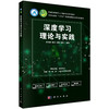 深度学习理论与实践 李沛秦 9787030852601 商品缩略图0