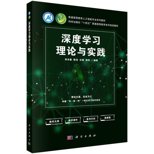 深度学习理论与实践 李沛秦 9787030852601 商品图0