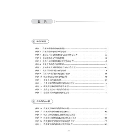 安宁疗护案例精选 施红 孙超 邱蕾 为老年医学科 安宁疗护工作者提供本土化 简洁实用的安宁疗护科学知识和方法 人民卫生出版社 商品图3