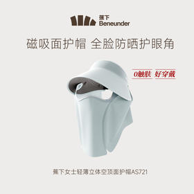 【豆豆LAB】蕉下女士轻薄立体空顶面护帽AS721