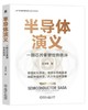 半导体演义 一颗芯片重塑世界秩序 商品缩略图0