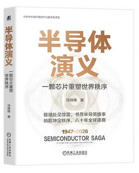 半导体演义 一颗芯片重塑世界秩序