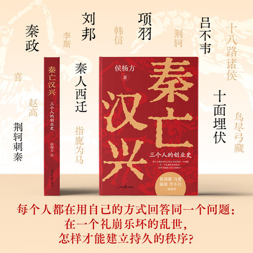 【述古人文】《秦亡汉兴》，历史学者侯杨方新作！22张专业地图，理清汉承秦制的同与不同 商品图1