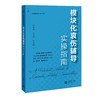 模块化哀伤辅导实操指南（预售） 商品缩略图0