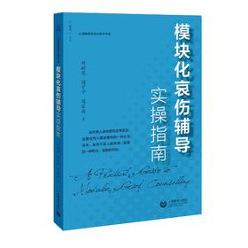 模块化哀伤辅导实操指南