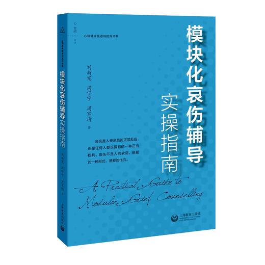 模块化哀伤辅导实操指南（预售） 商品图0