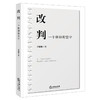 改判：一个律师的坚守 苏聪聪著 法律出版社 商品缩略图5