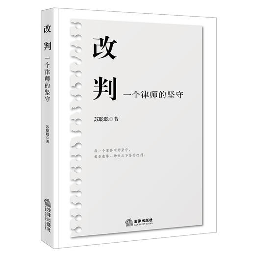 改判：一个律师的坚守 苏聪聪著 法律出版社 商品图5