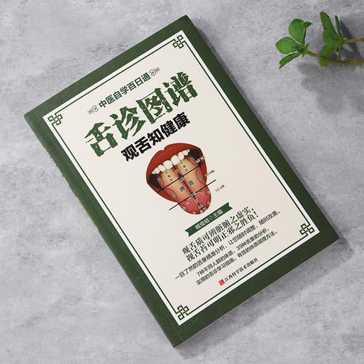 舌诊图谱观舌知健康中医舌诊入门家庭保健养生书籍 商品图4