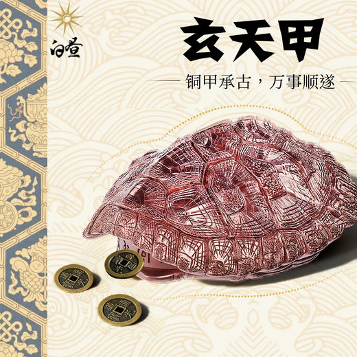 白昼 - “玄天甲” 铜龟壳造型摆件 潮玩把件 乌龟爬宠文创周边 ★官方正版【48小时发货】 商品图1