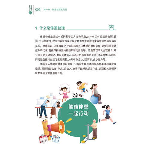 体重管理知识百问百答 中国疾病预防控制中心 全民健康生活方式行动国家行动办公室 编著 养生保健 9787117396516 人民卫生出版社 商品图4