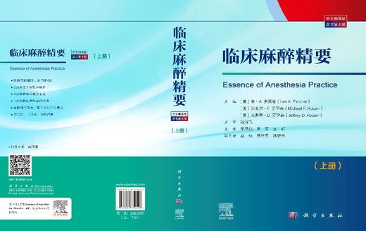 临床麻醉精要（原书第4版） （美）李·A.弗莱舍（Lee A.Fleisher）等9787030754127 商品图3